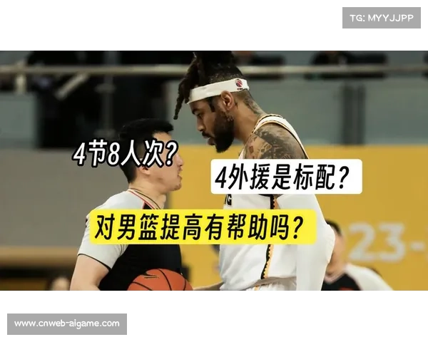 外援政策调整为4人4节7人次，提升对抗性